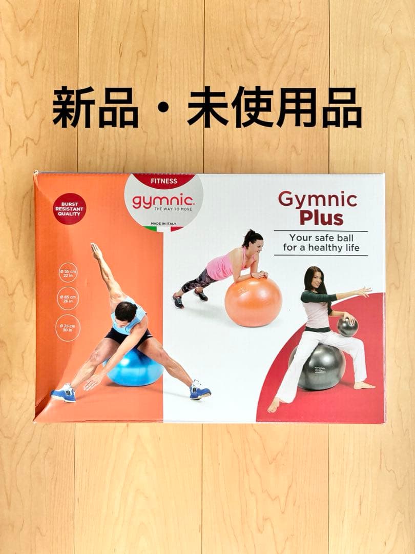 【新品・未使用品】Gymnic Plus バランスボール 55cm 赤　レッド