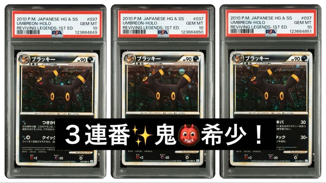 【psa10•３連番】ブラッキー l2 甦る伝説　037 ホロ　レジェンド