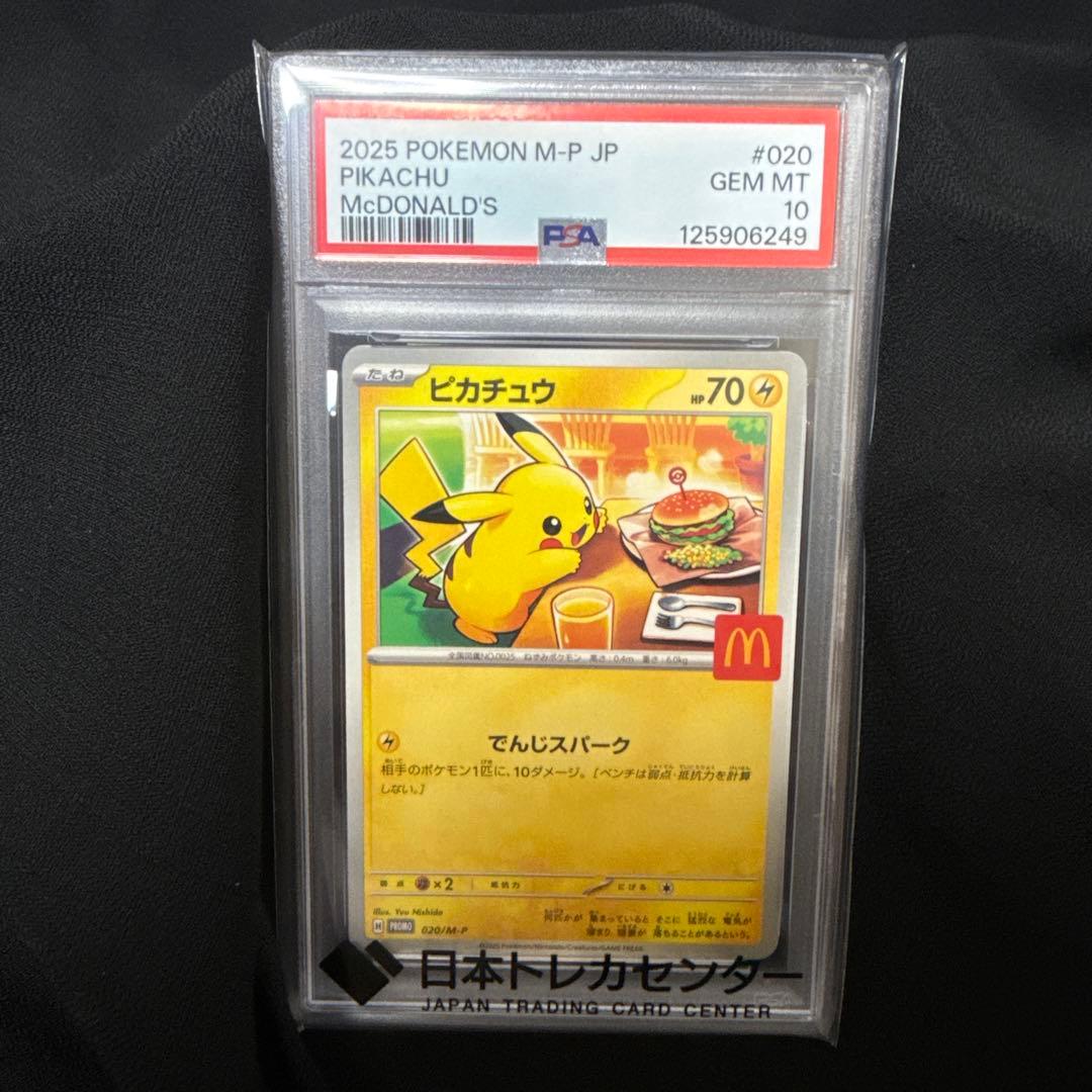 ピカチュウ PSA 10 マクドナルド マック ポケカ