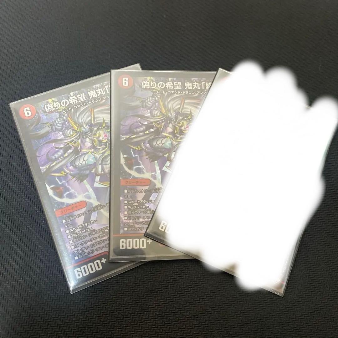 鬼丸 終斗 2枚セット