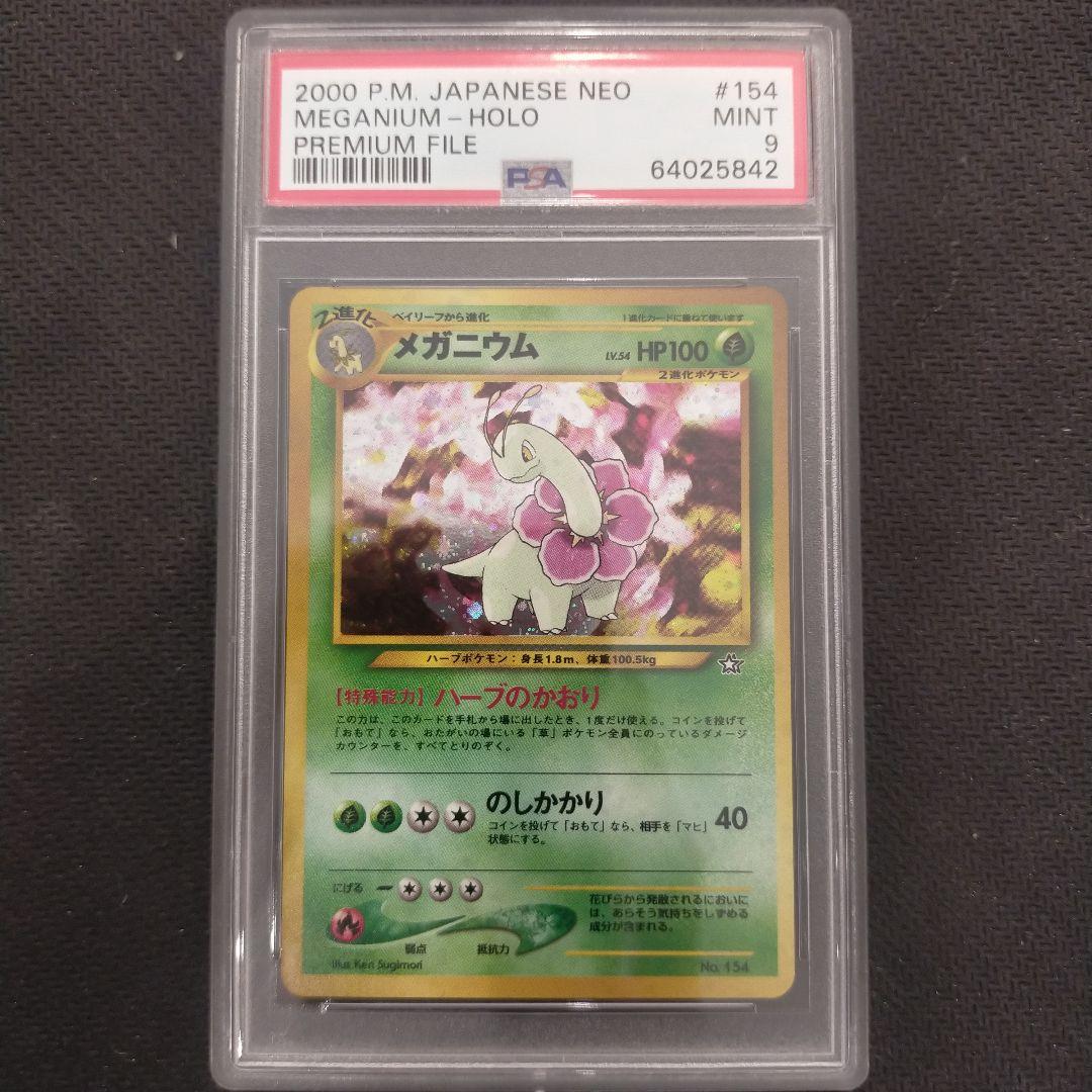 ポケモンカード メガニウム 旧裏　PSA9