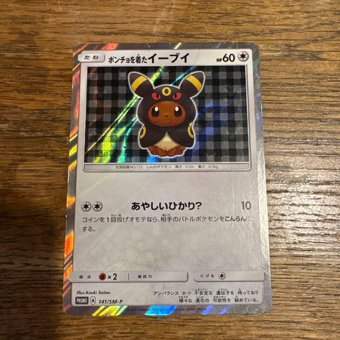 ポンチョを着たイーブイ ブラッキー プロモ 141/SM-P