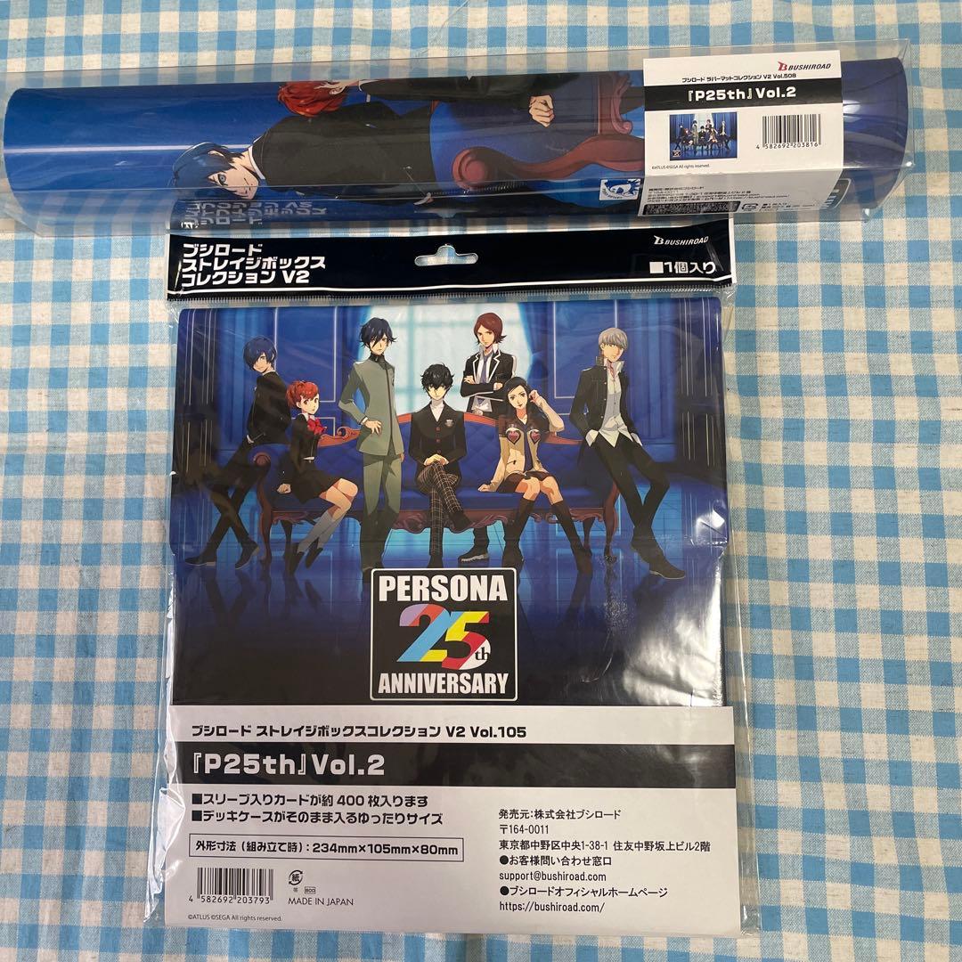 ラバーマット＆ストレイジボックス 「P25th」