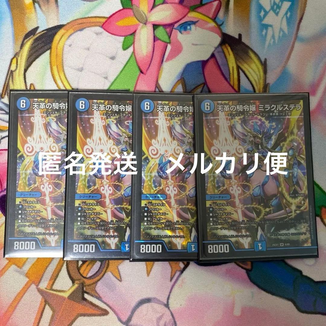 24時間以内発送　天革の騎令嬢 ミラクルステラ 4枚　デュエル・マスターズ