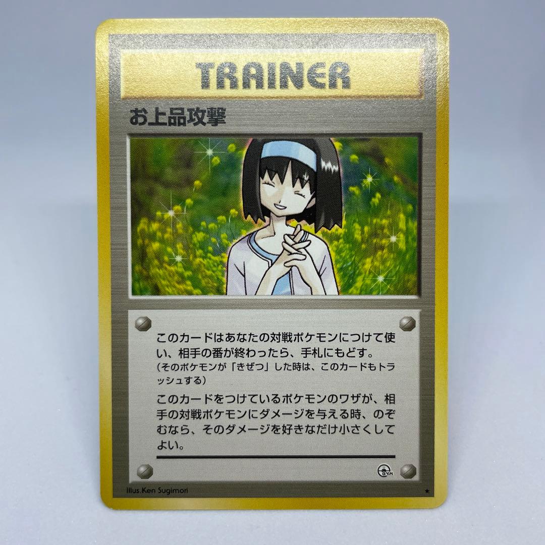 旧裏 美品 お上品攻撃(エリカ) ポケモンカー ポケカ 旧裏面 トレーナー