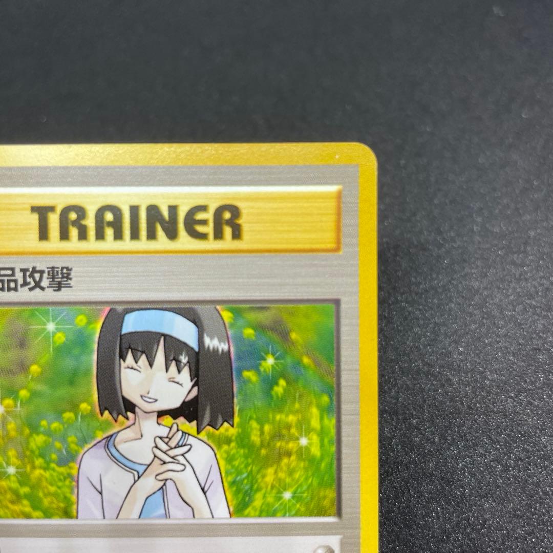 旧裏 美品 お上品攻撃(エリカ) ポケモンカー ポケカ 旧裏面 トレーナー