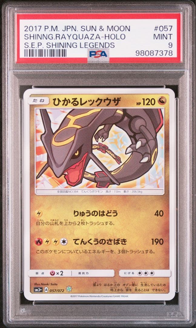 う*ぴ様 【PSA9 】ひかるレックウザ ☆ SM3+ ひかる伝説 057/07