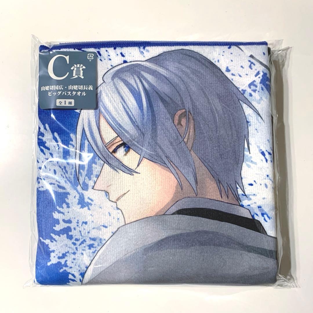 刀剣乱舞 フリューくじ C賞 ビックタオル 山姥切国広 山姥切長義