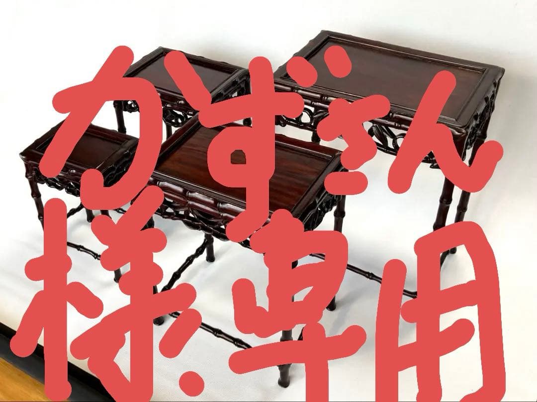 飾り台　4個組　盆栽台　花台　香炉台　茶華道具　木製　透かし彫り　GA3