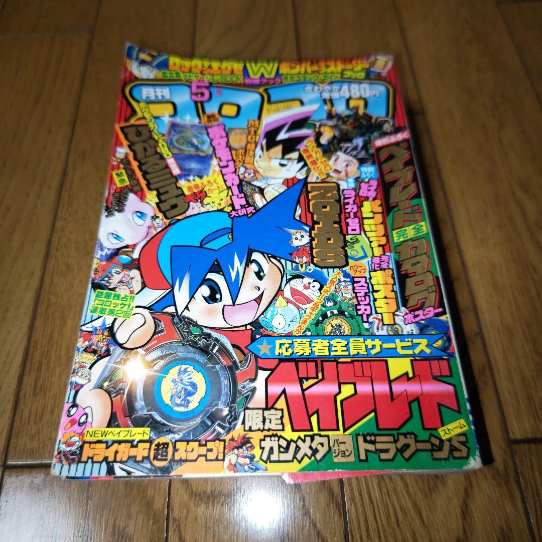 コロコロコミック 2001年5月号 - メルカリ