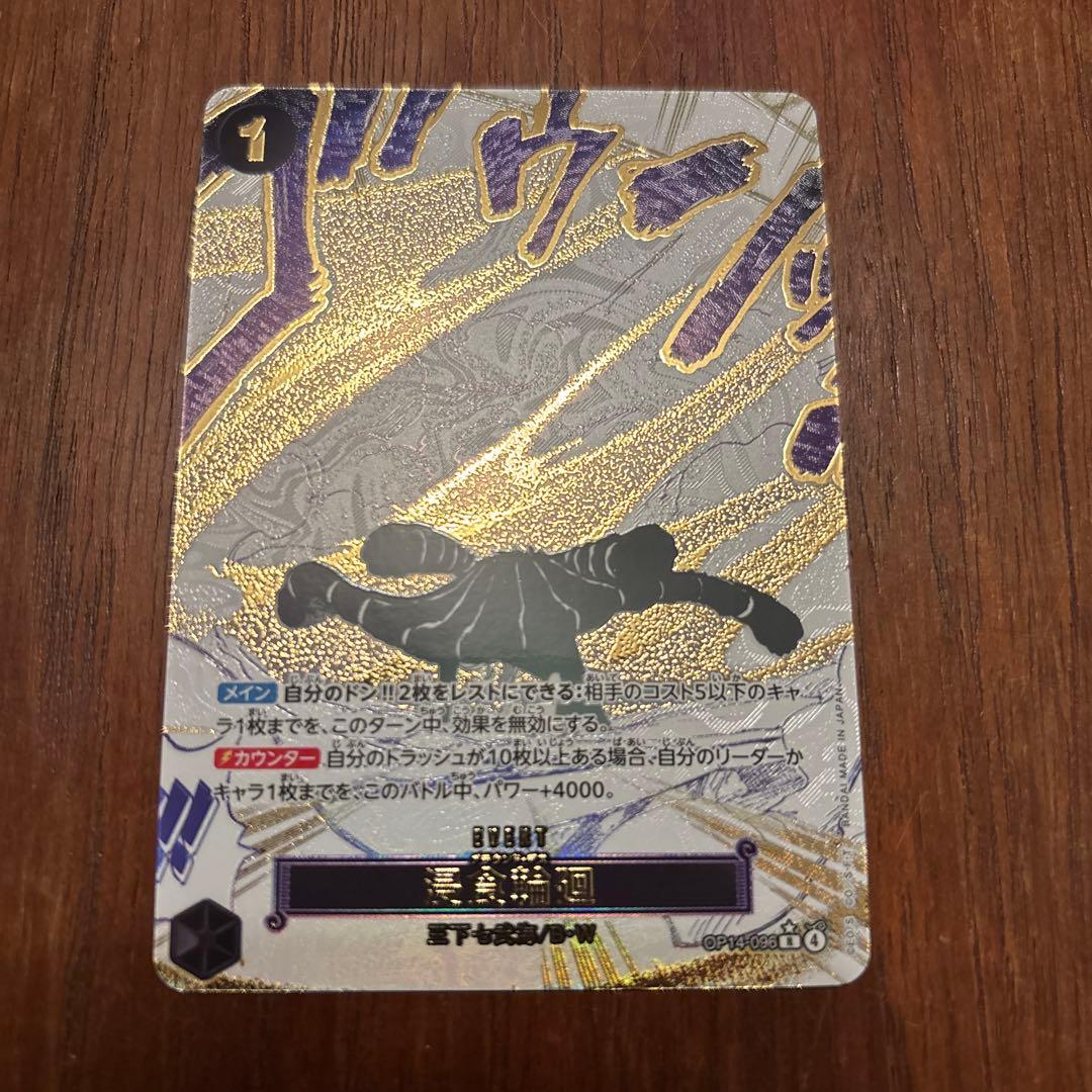 ワンピースカード 浸食輪廻(グランド・デス) 黒 R/パラレル OP14-096