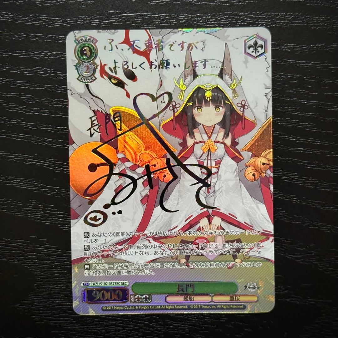 WS 長門 sec サイン アズレン 2026年最新】アズールレーン ヴァイス 長門の人気アイテム - メルカリ