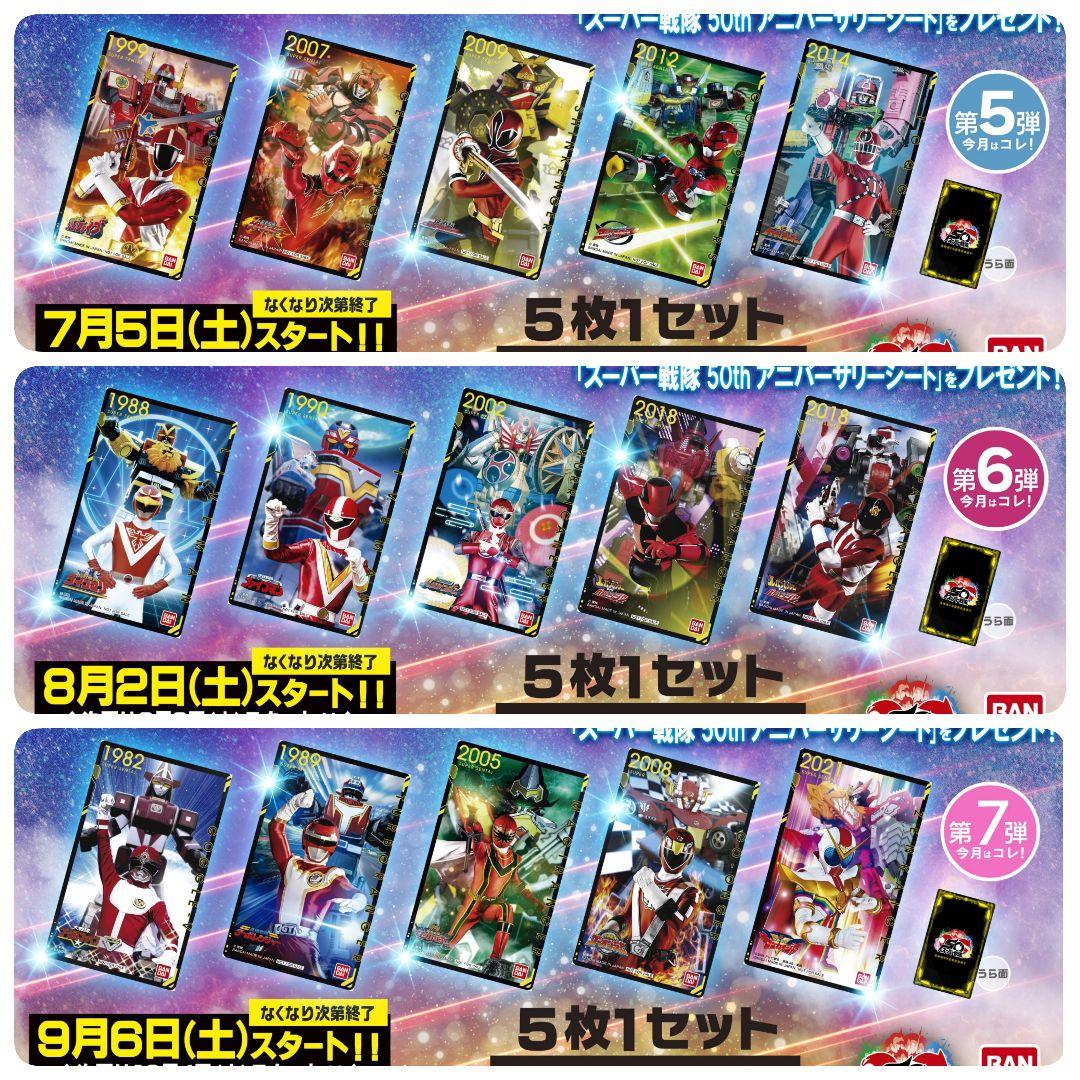 フルコンプセット スーパー戦隊50th アニバーサリーシート トイザらス