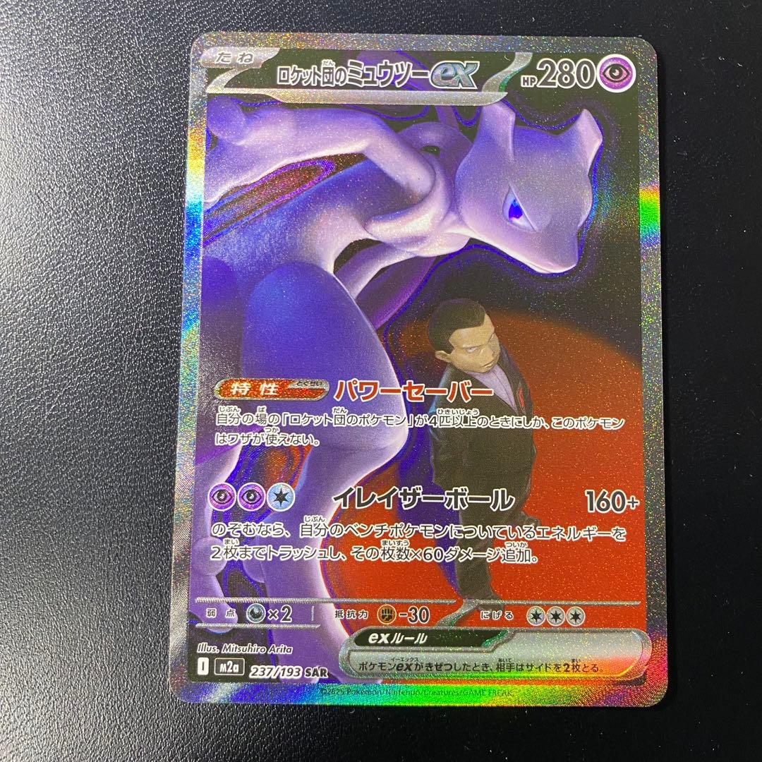 【極美品】ロケット団のミュウツーex SAR MEGAドリーム