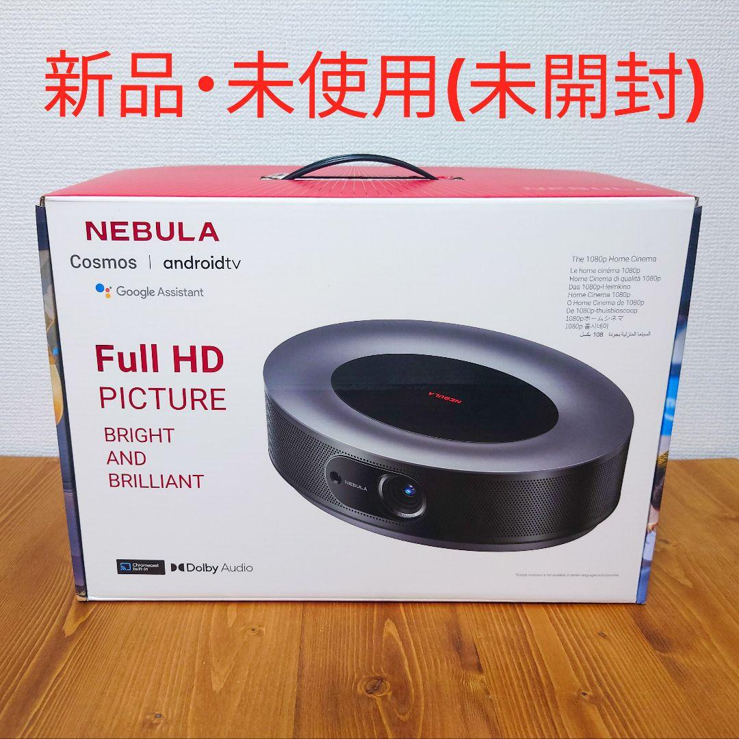 【新品・未使用】Anker Nebula Cosmos プロジェクター