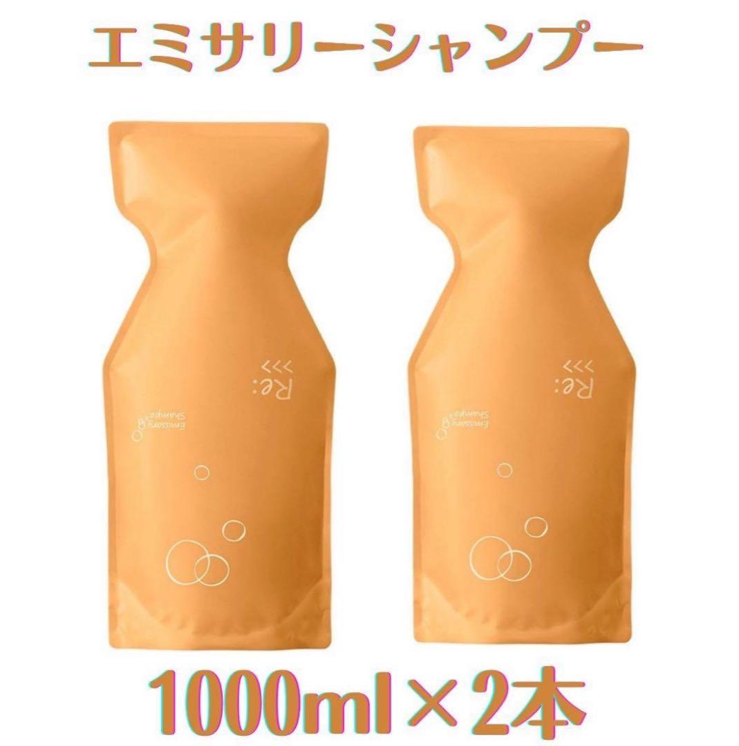 エミサリーシャンプー 1000ml×2本