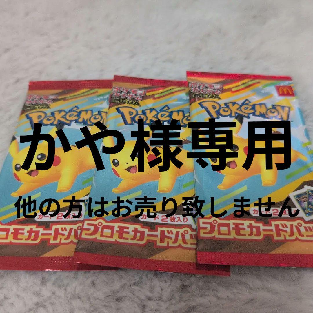 み*み様 ポケモンマクドナルド プロモカードパック 3パックセット