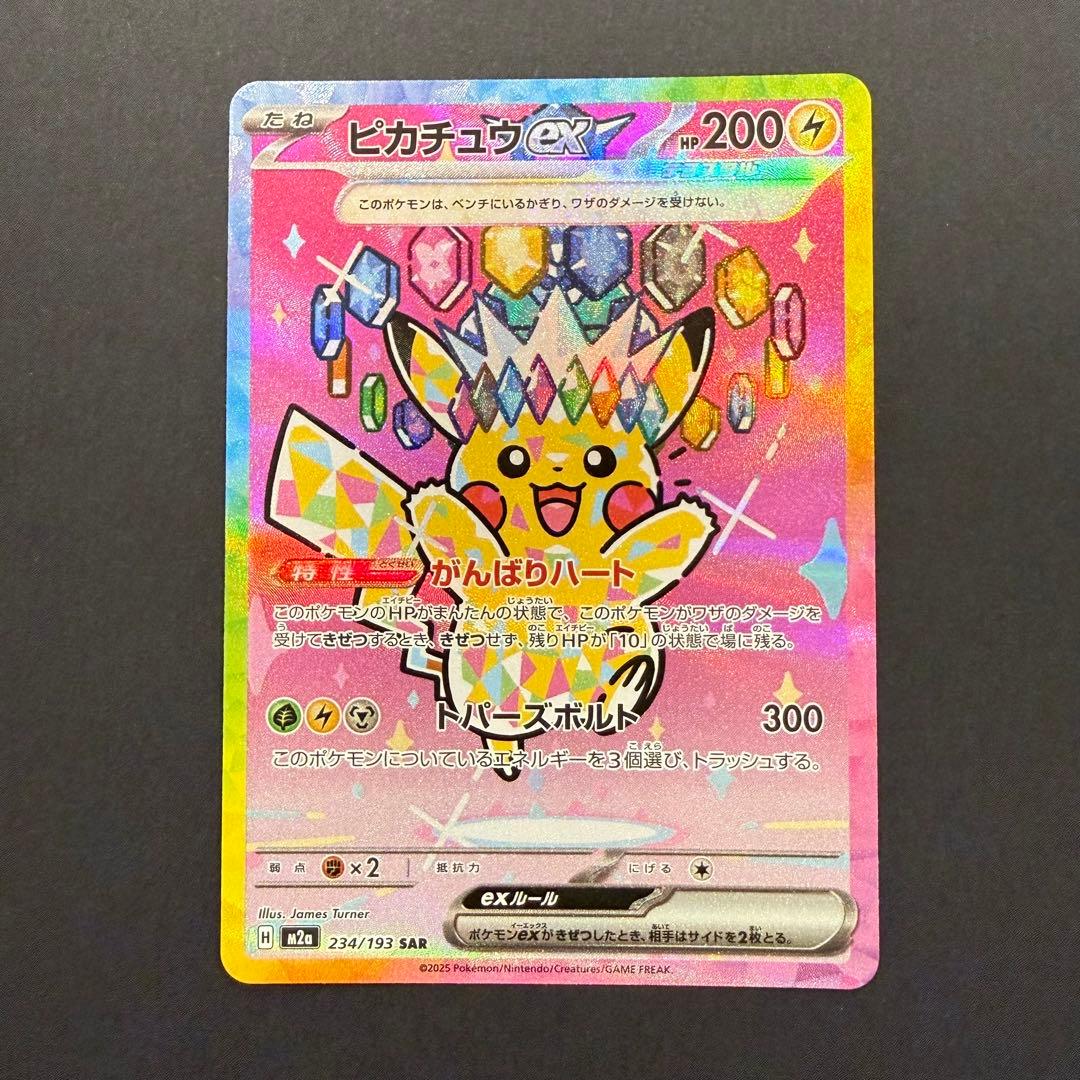 ピカチュウex SAR 234/193 メガドリームex ① - メルカリ