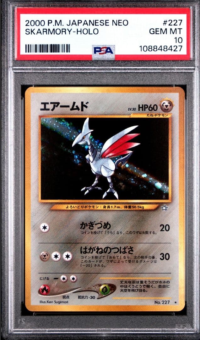 PSA10 エアームド 拡張パック第1弾 金、銀、新世界へ…（旧裏） - メルカリ