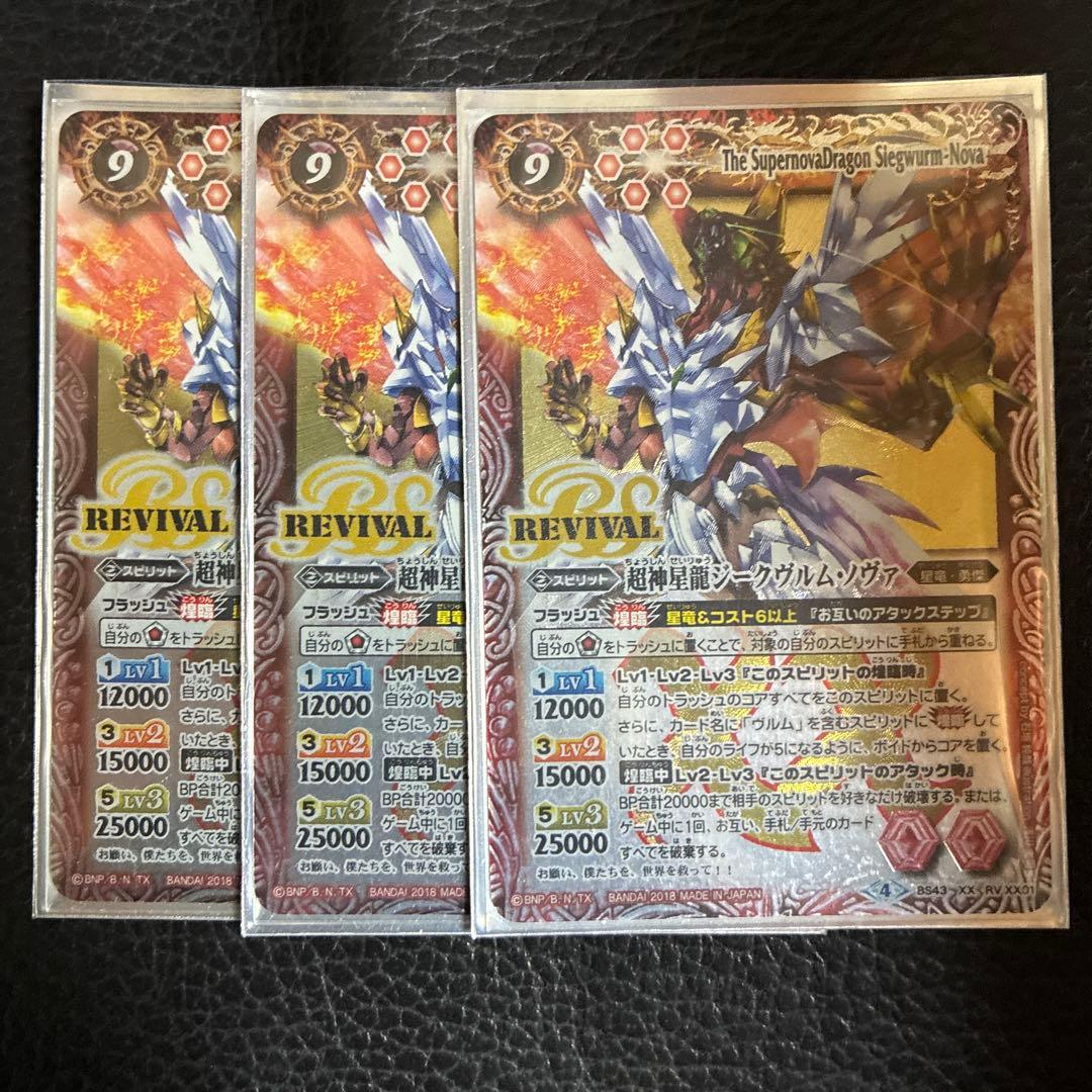 超神星龍ジークヴルム・ノヴァ　リバイバル　3枚セット