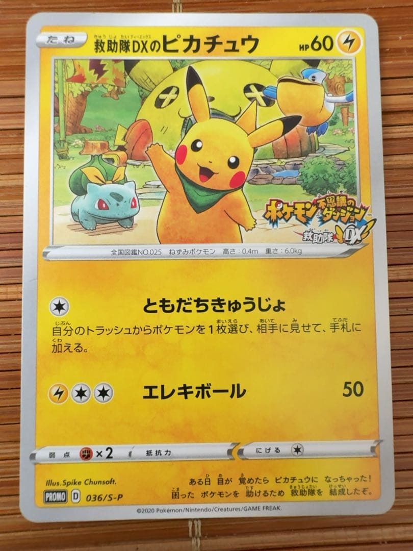 ポケモンカード　救助隊DXのピカチュウ