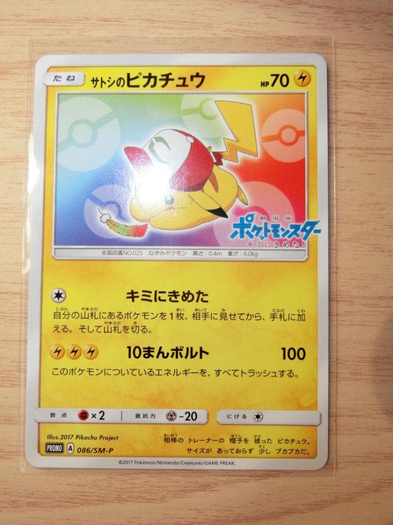 サトシのピカチュウ PROMO SM-Pプロモカード 086/SM-P サトシのピカチュウ PROMO SM-Pプロモカード 086/SM-P - メルカリ