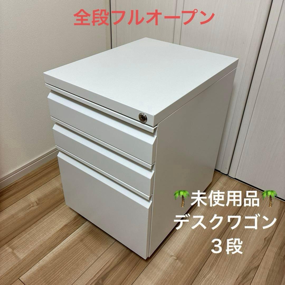 【未使用品】ホワイトデスクワゴン