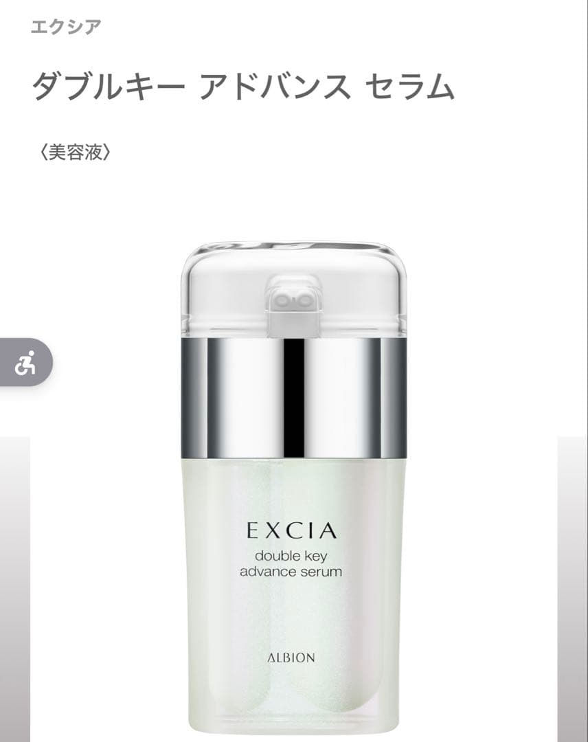 アルビオン　エクシア　ダブルキー アドバンス セラム