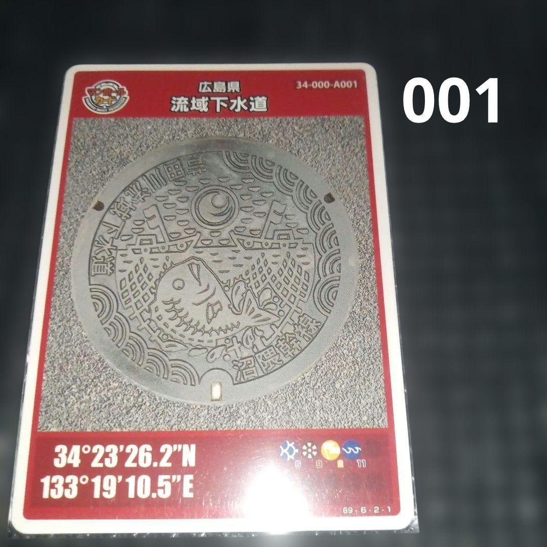 マンホールカード広島県流域下水道 初期ロット - メルカリ