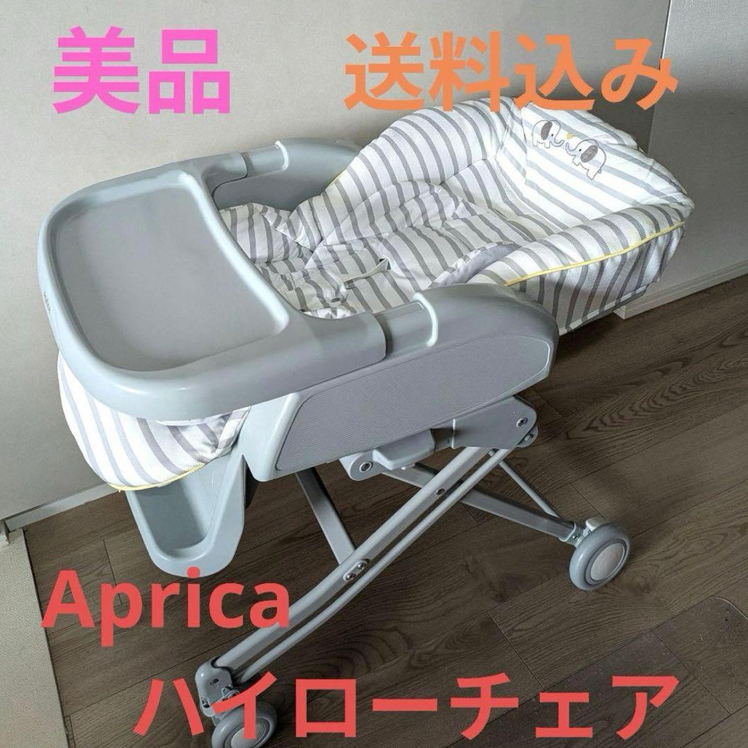 【美品】ハイローチェア　アップリカ【送料込】