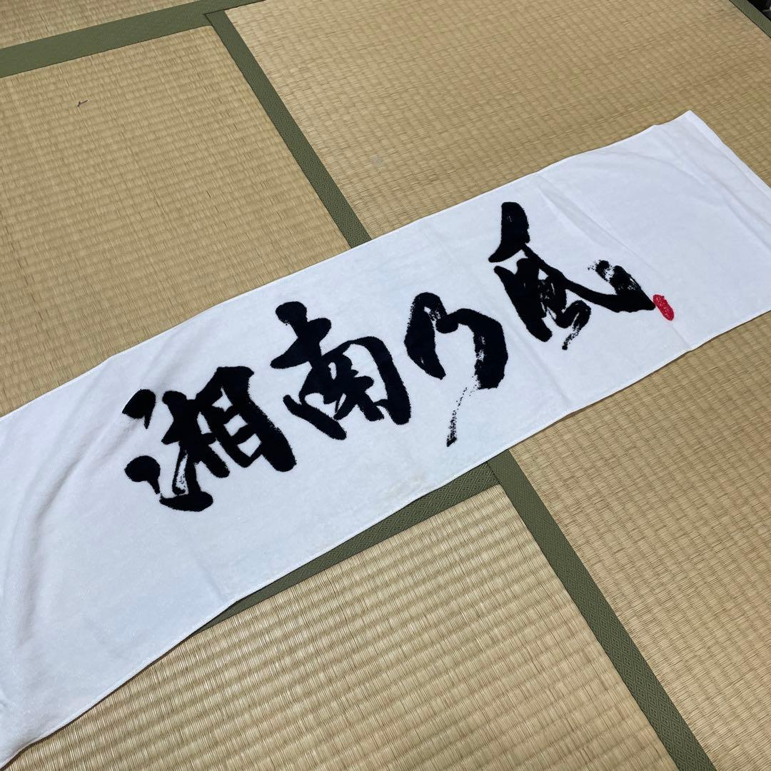 湘南乃風 初期 タオル レア - メルカリ
