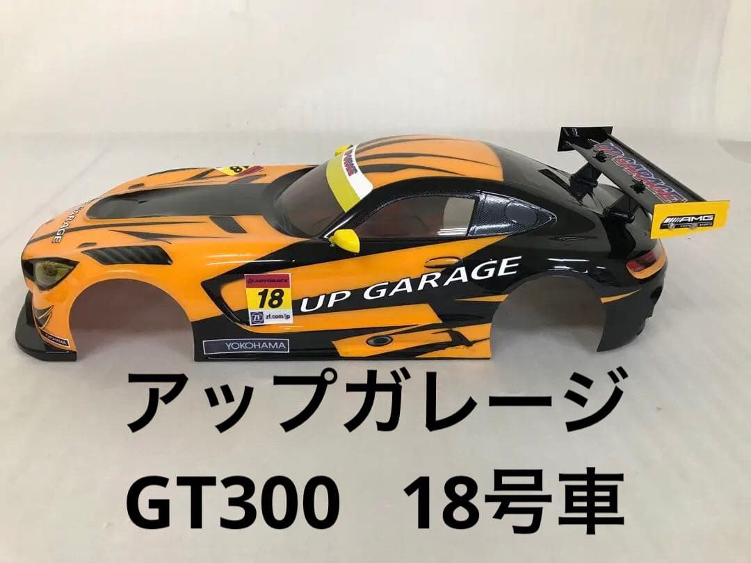 RCタミヤアップガレージAMG18号車ボディ