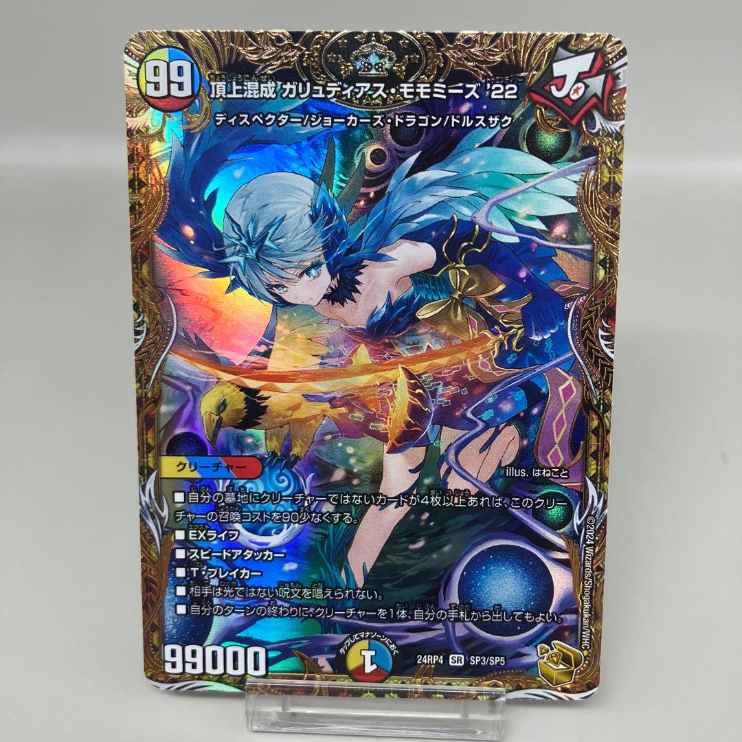 ● T キズ　デュエマ　頂上混成ガリュディアス・モモミーズ’22 N5262