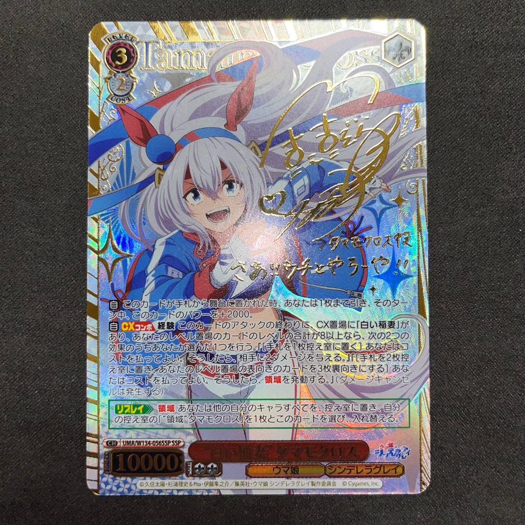 ヴァイスシュヴァルツ ウマ娘シンデレラグレイ タマモクロス SSP