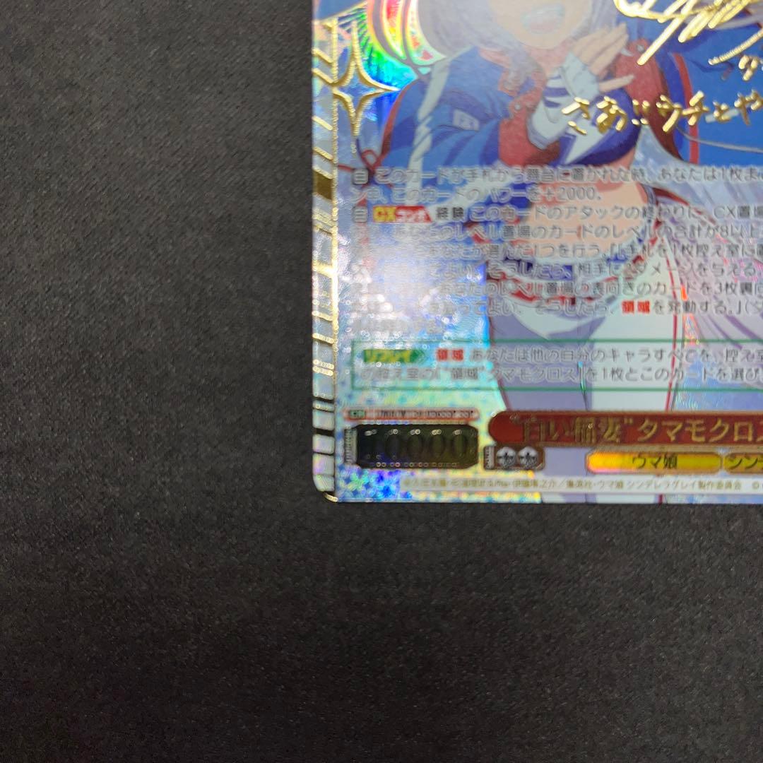 ヴァイスシュヴァルツ ウマ娘シンデレラグレイ タマモクロス SSP