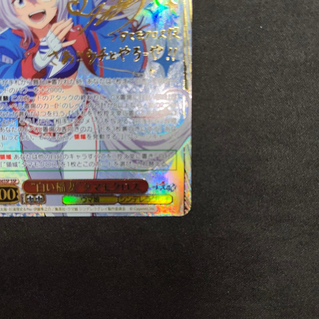 ヴァイスシュヴァルツ ウマ娘シンデレラグレイ タマモクロス SSP