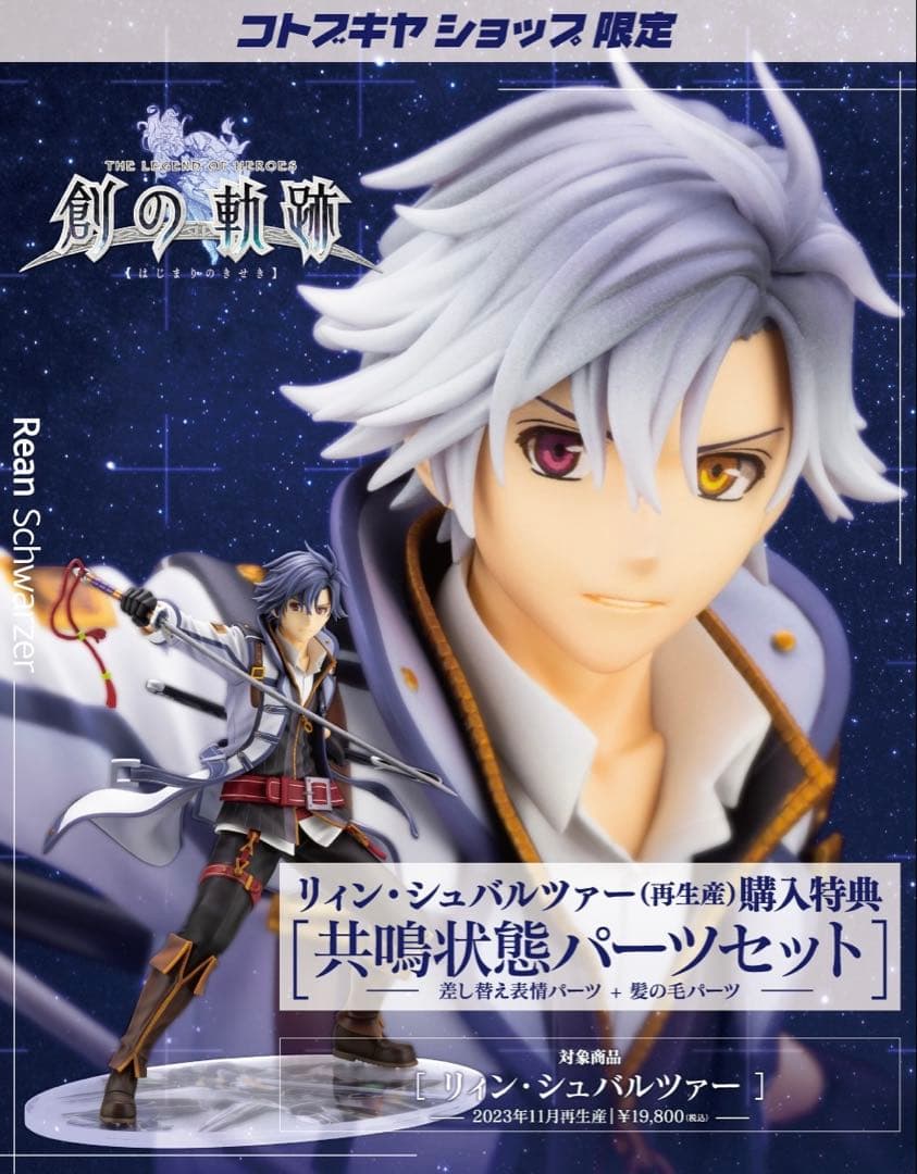 【新品 未開封】 創の軌跡 リィン・シュバルツァー フィギュア 限定品 初版