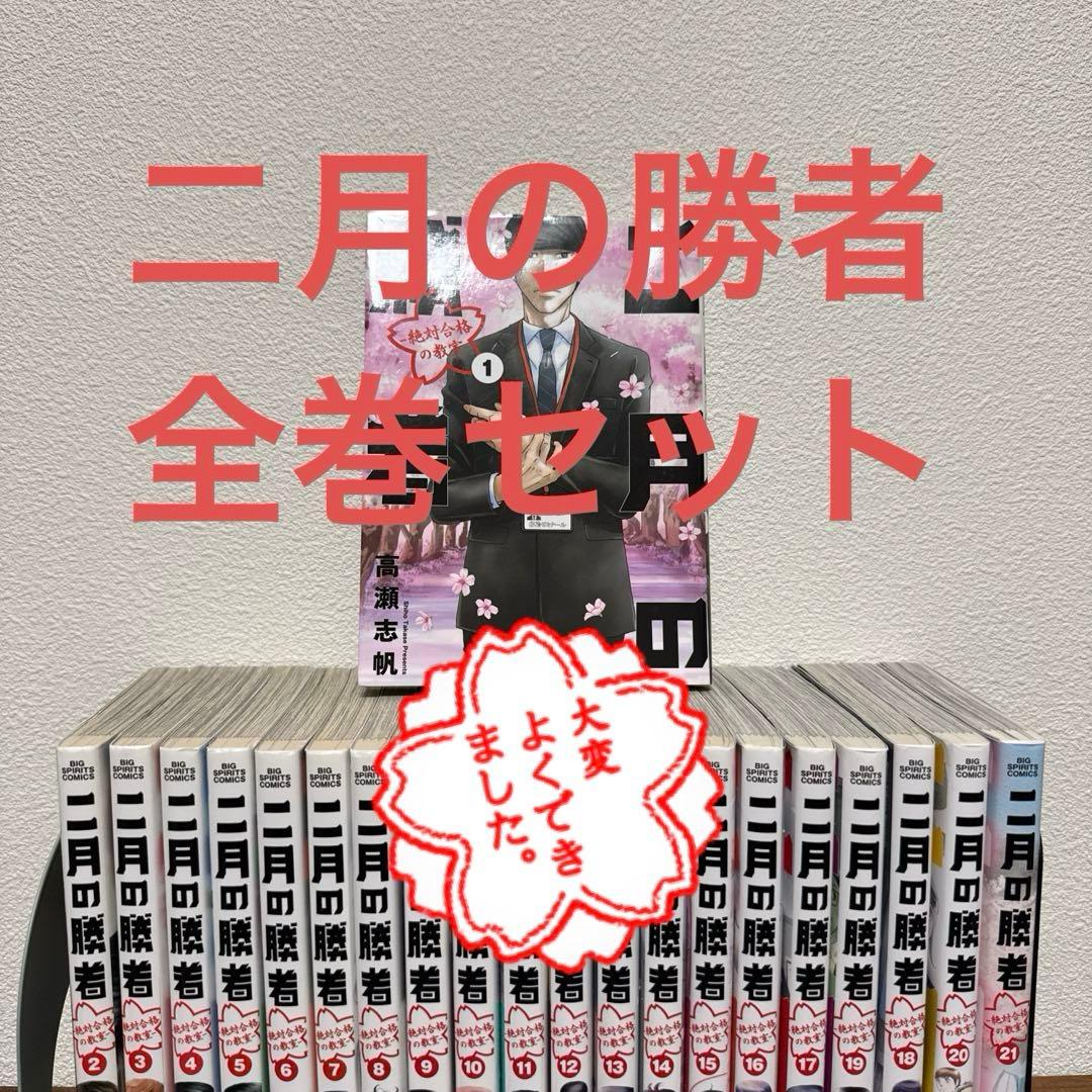 二月の勝者 全巻セット 1-21巻