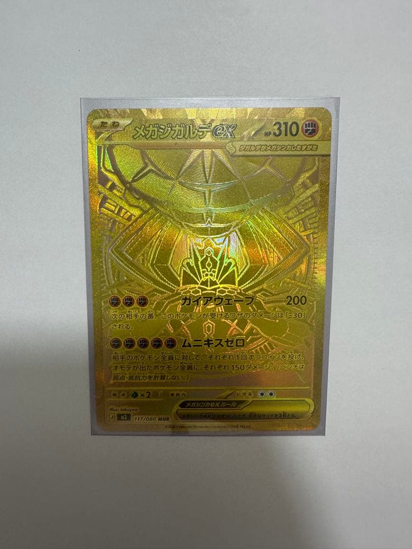 メガジガルデex MUR [M3 117/080](拡張パック「ムニキスゼロ」)