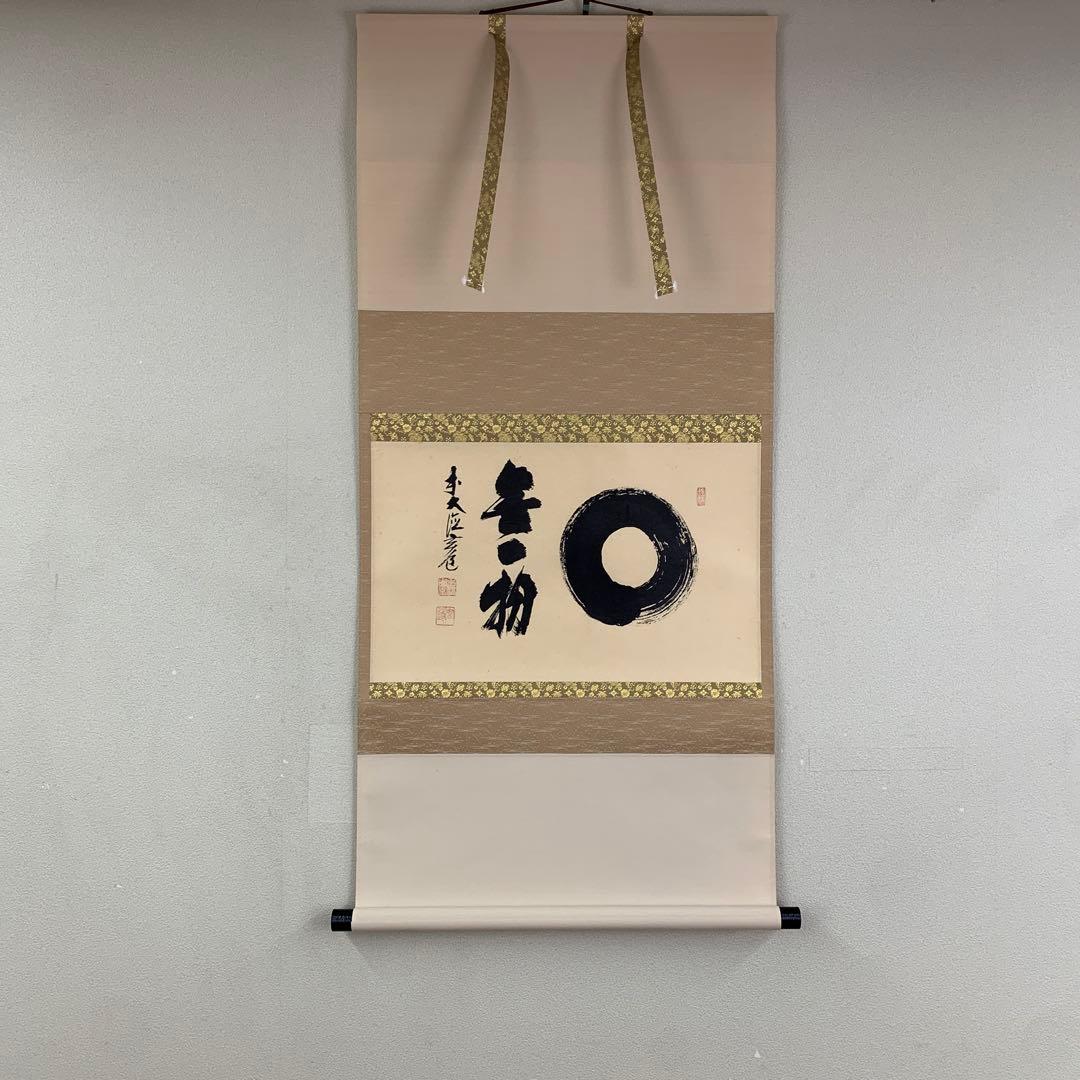 美品 掛け軸 前大徳 須賀玄道作「円相 無一物」共箱 禅語 茶掛け 年中掛け