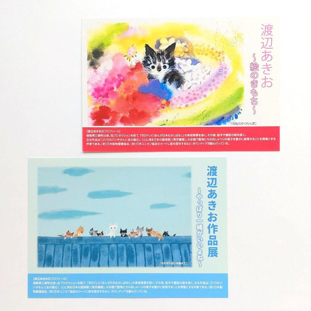 渡辺あきお ポストカード 2枚 猫 ネコ ねこ ハチワレ 黒白猫 ポイント