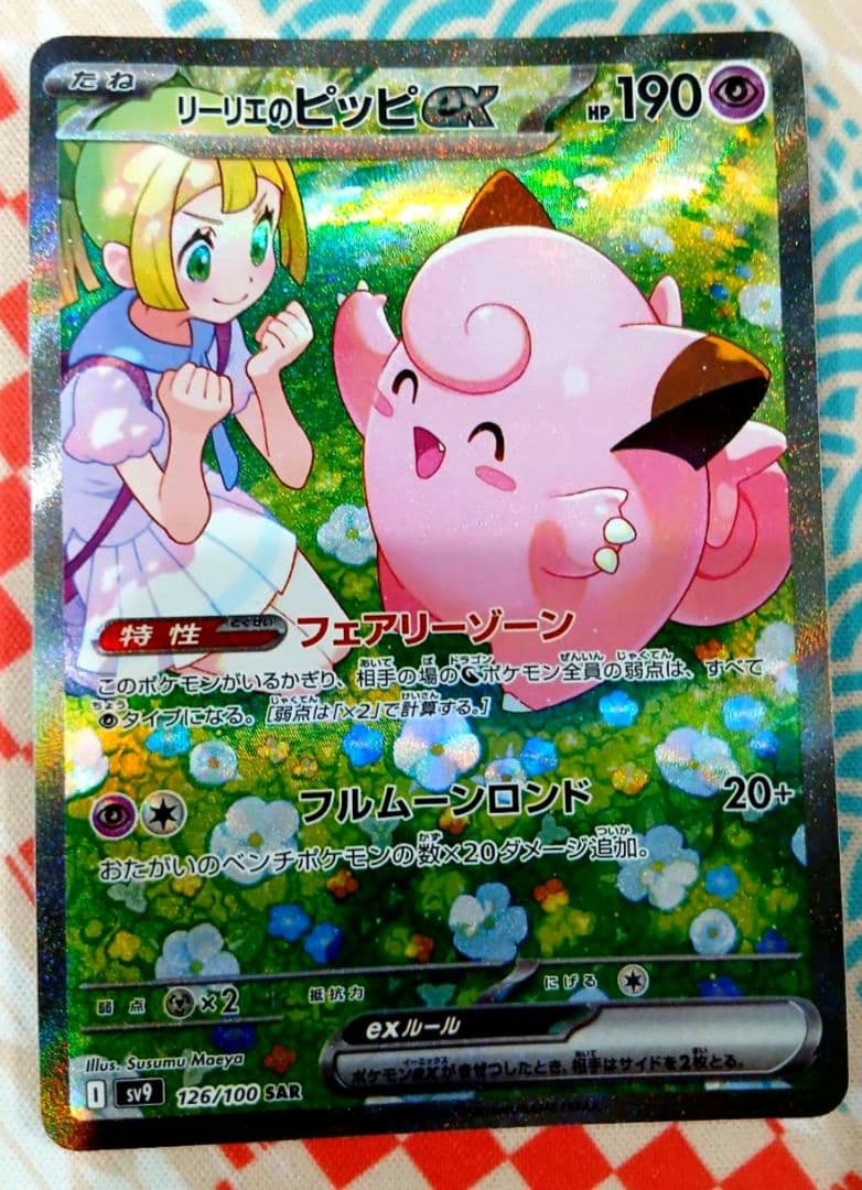【美品】リーリエのピッピex SAR SV9 バトルパートナーズ 126/100 リーリエのピッピex SAR [バトルパートナーズ] SV9 126/100 買取