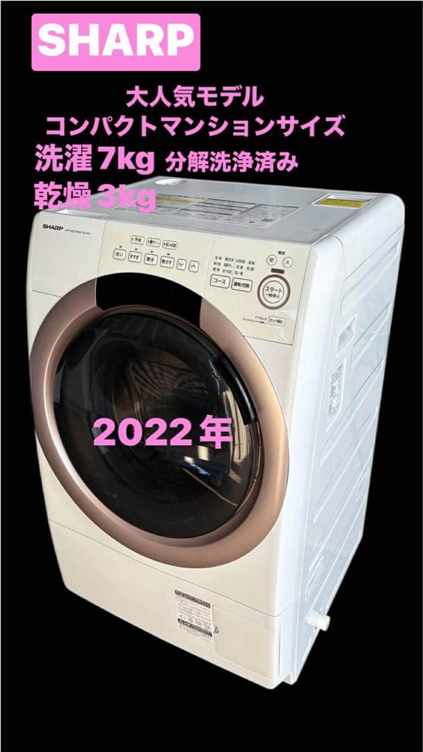 SHARP人気モデル ドラム式洗濯機乾燥7/3kg 2022年