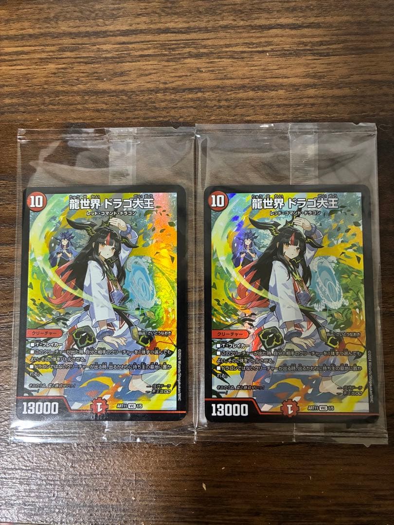 龍世界 ドラゴ大王 神アート 未開封 ドラゴン娘　2枚