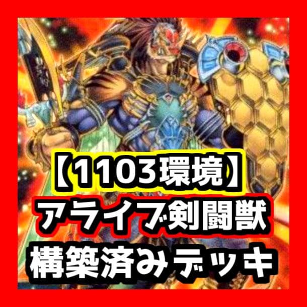 遊戯王 【1103環境‼️】 アライブ剣闘獣 構築済み デッキ