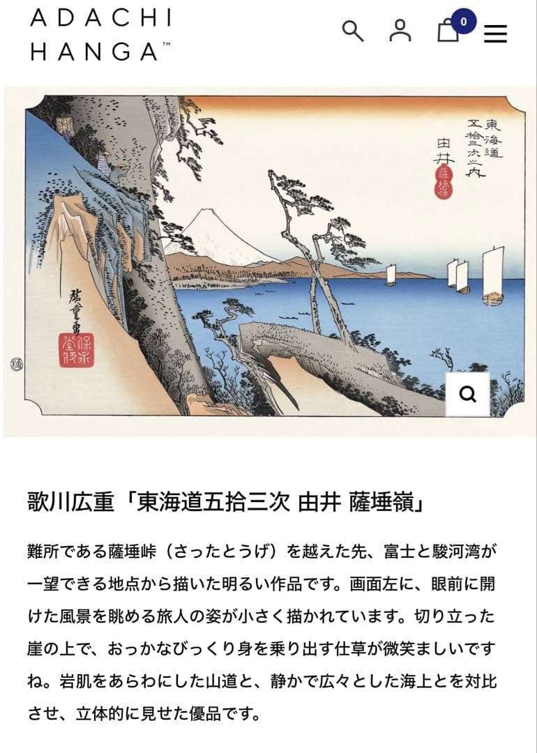 歌川広重「東海道五拾三次 由井 薩埵嶺　アダチ版画研究所