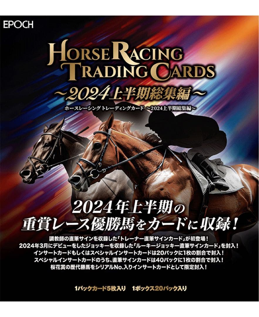 ホースレーシングトレーディングカード2024上半期 レギュラーカード