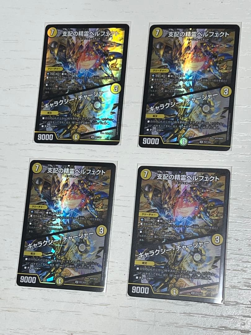 支配の精霊 ペルフェクト/ギャラクシー・チャージャー プロモ 4枚
