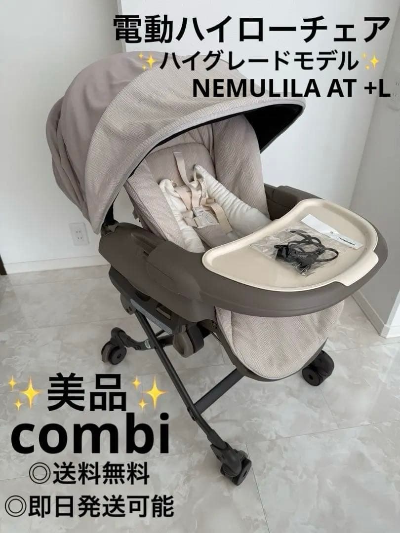 【美品】combi オートスウィング ネムリラ 電動ハイローチェア ドーム付き コンビ ホワイトレーベル ネムリラ AUTO SWING BEDi おやすみドーム EG