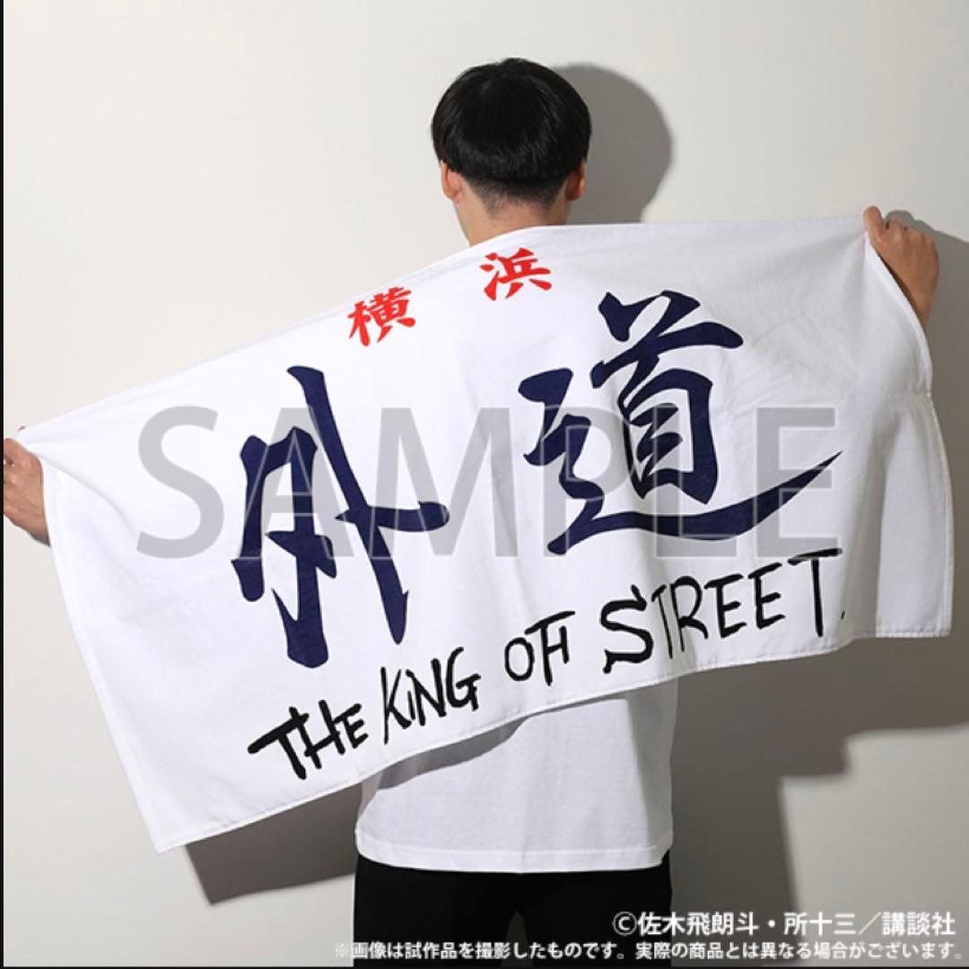 特攻の拓展　外道　ビックタオル